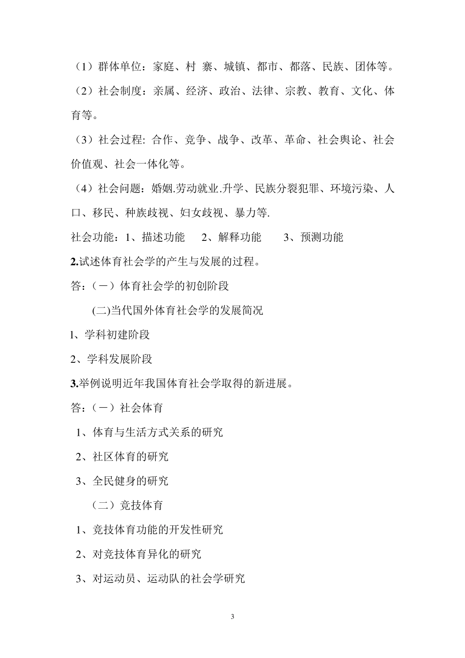 体育社会学教材第二版课后习题答案_第3页