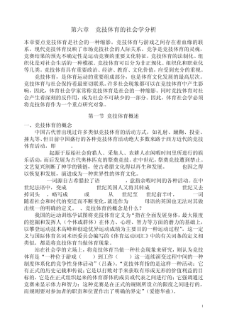 体育社会学第06章竞技体育的社会学分析