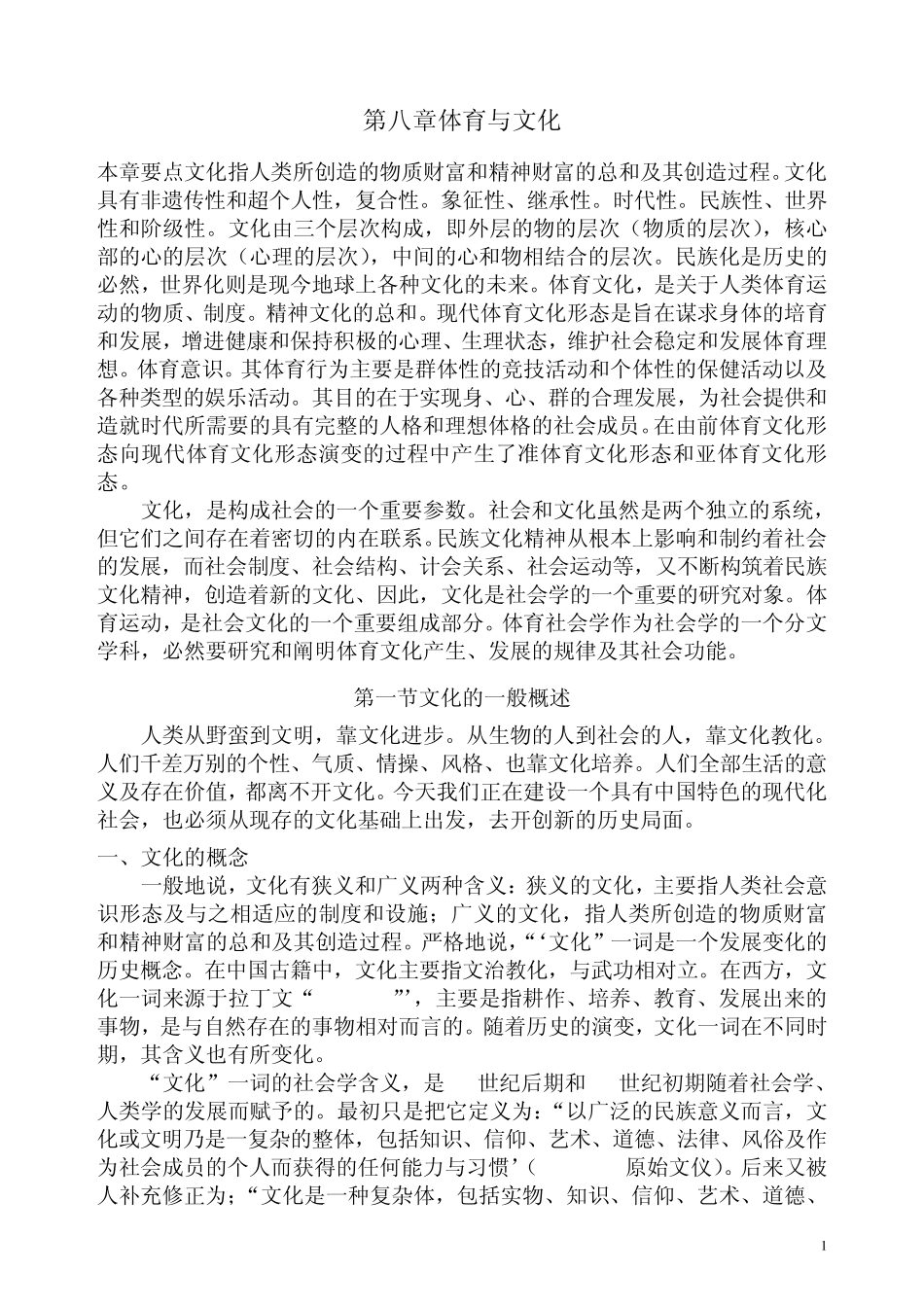 体育社会学第08章体育与文化_第1页