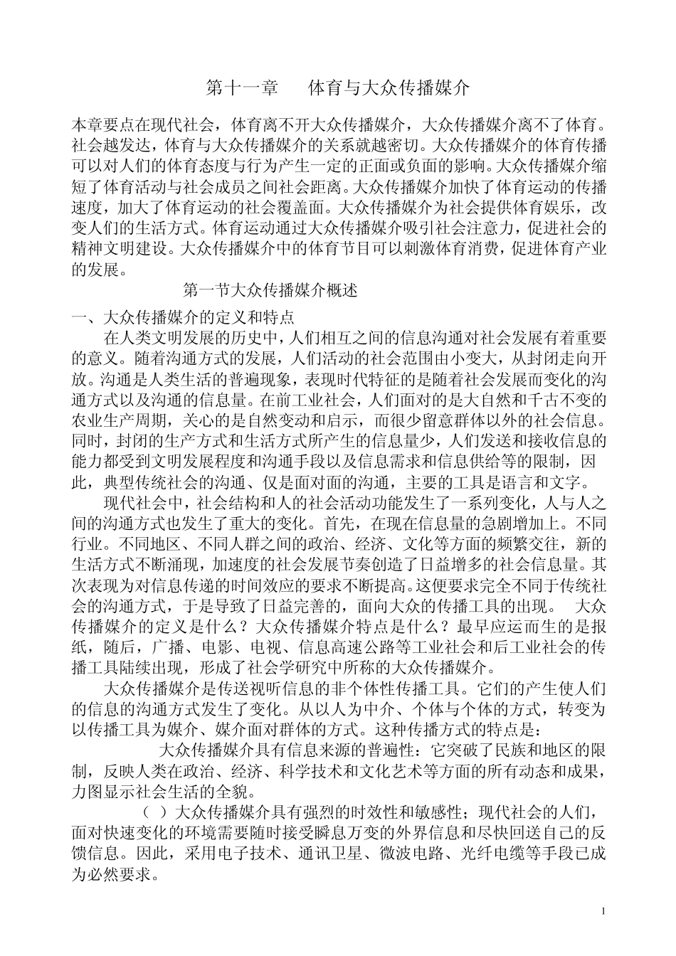 体育社会学第11章体育与大众传播媒介_第1页
