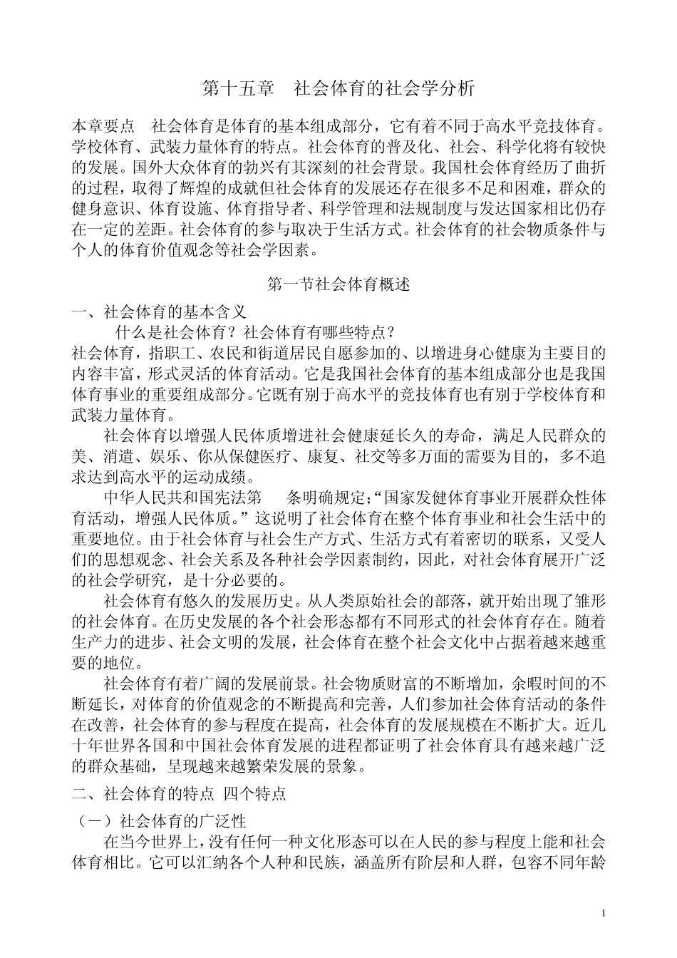 体育社会学第15章社会体育的社会学分析_第1页