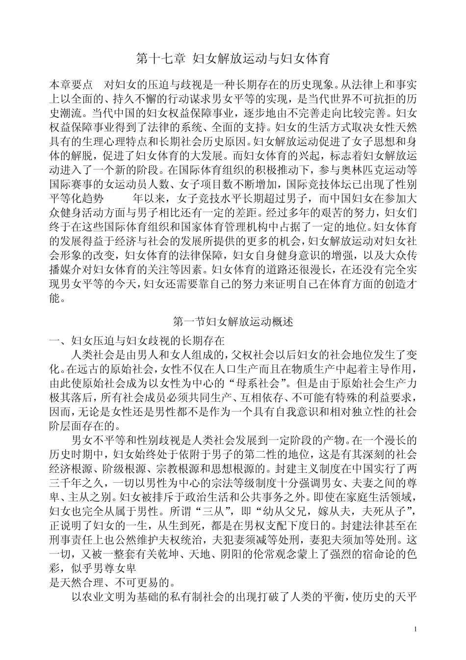 体育社会学第17章妇女解放运动与妇女体育_第1页
