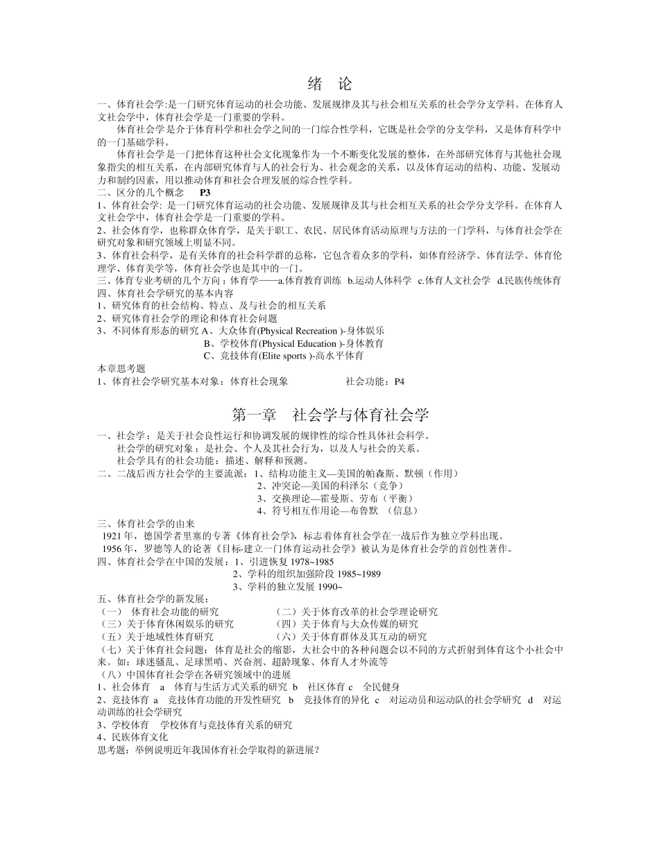 体育社会学考试重点_第1页