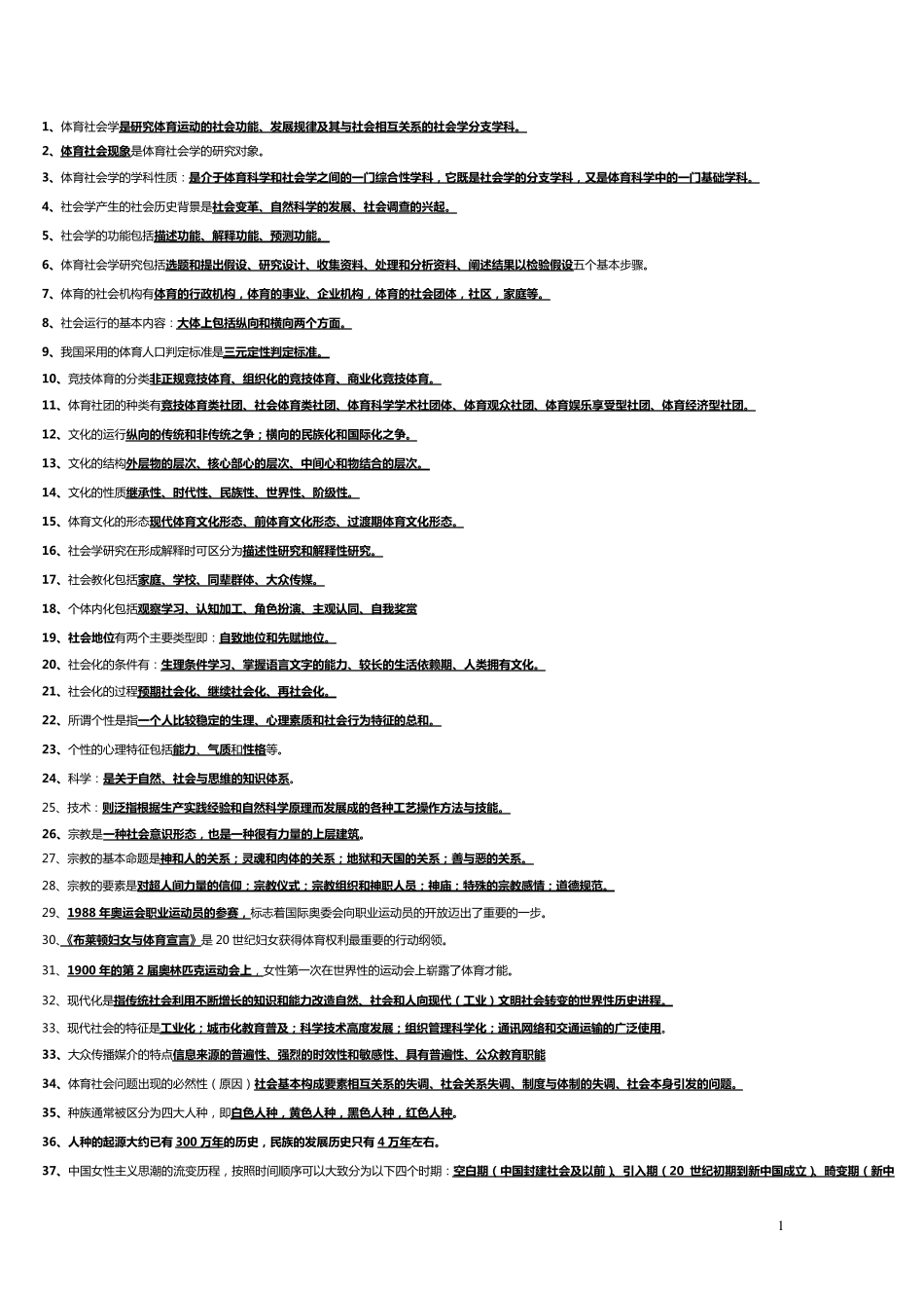 体育社会学试题库_第1页