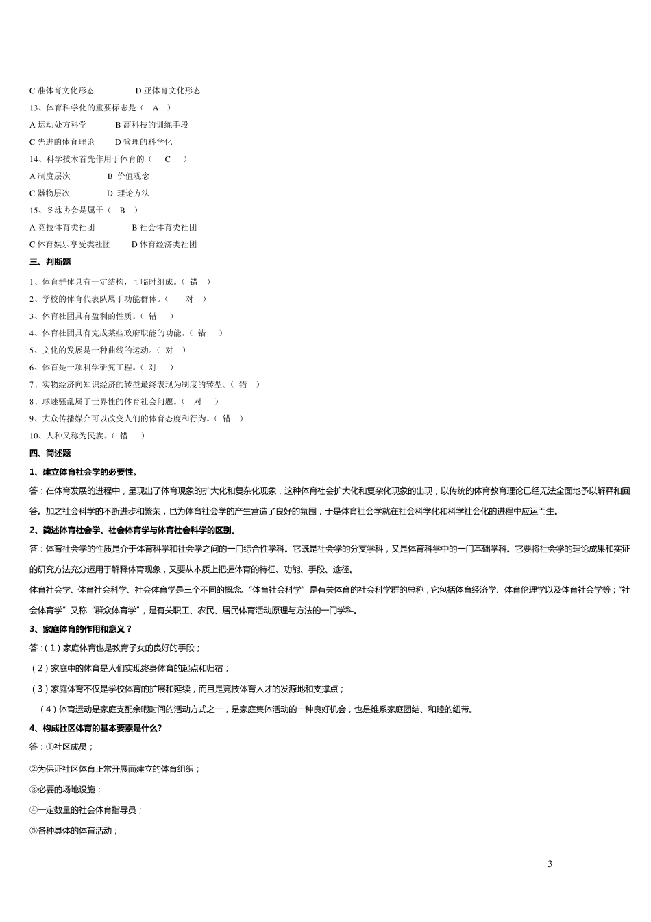 体育社会学试题库_第3页