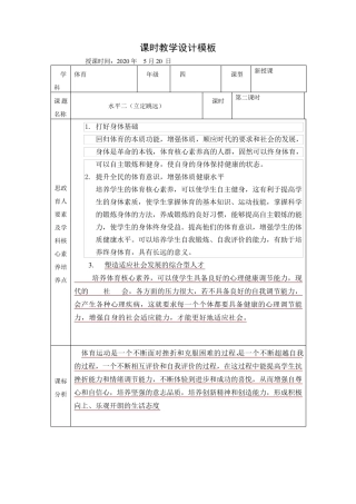 体育立定跳远思政课课时优质教学设计教案