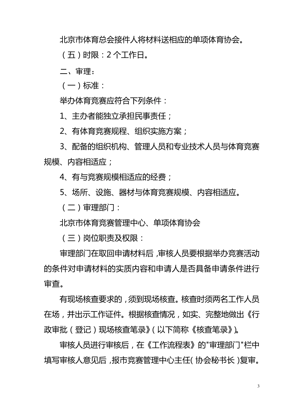 体育竞赛审批、登记程序_第3页