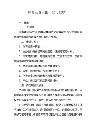 体育竞赛审批、登记程序