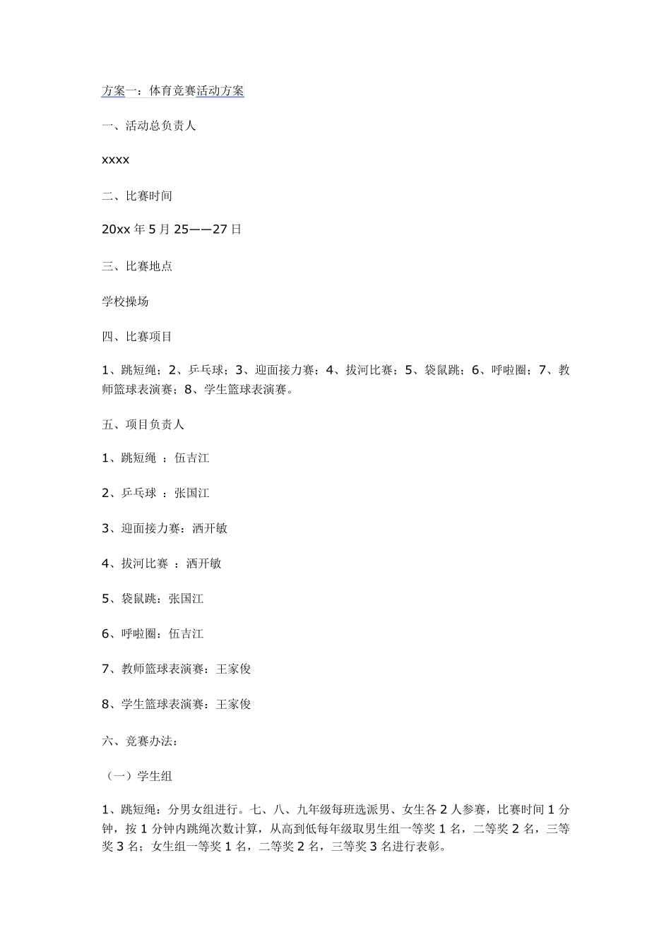 体育竞赛活动方案_第1页