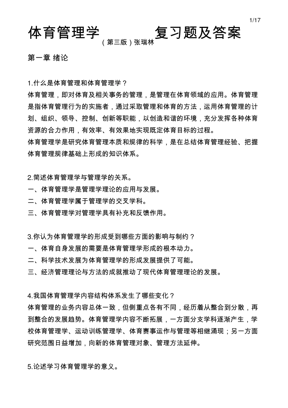 体育管理学(第三版)张瑞林复习题及答案_第1页