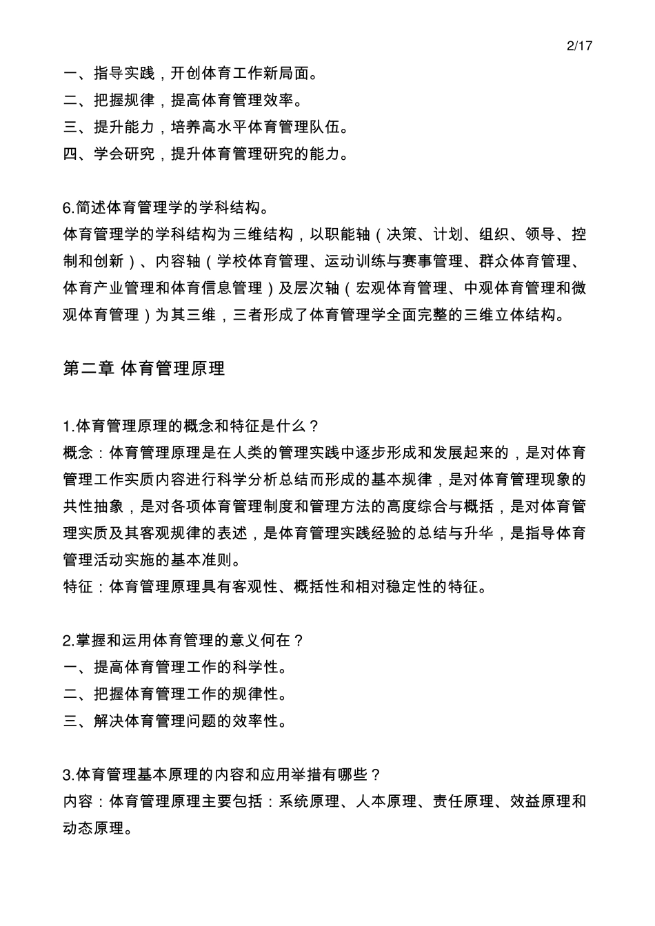 体育管理学(第三版)张瑞林复习题及答案_第2页