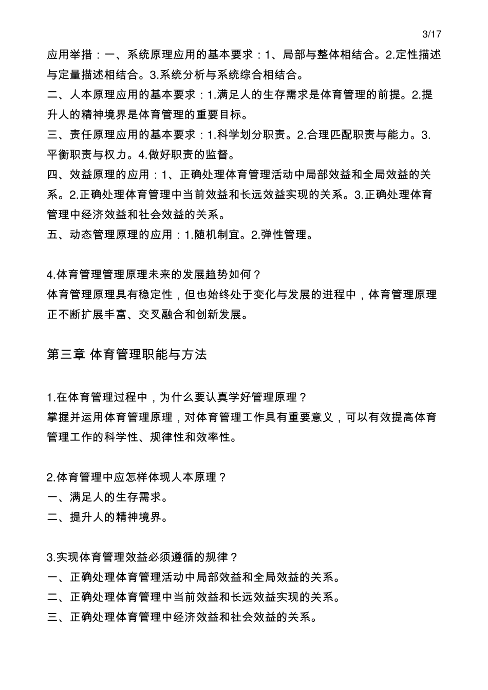 体育管理学(第三版)张瑞林复习题及答案_第3页