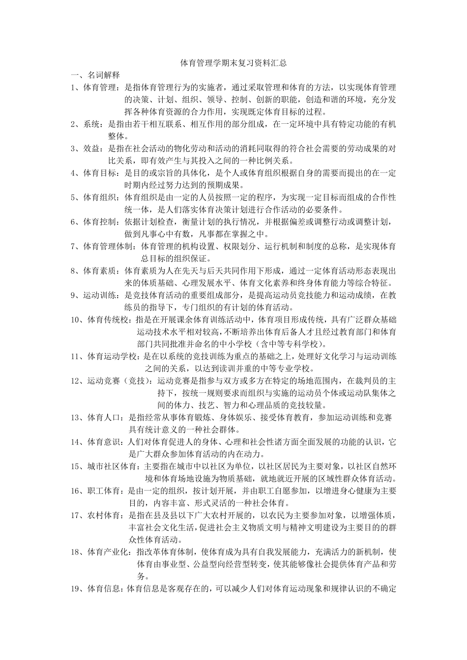 体育管理学期末复习资料汇总_第1页