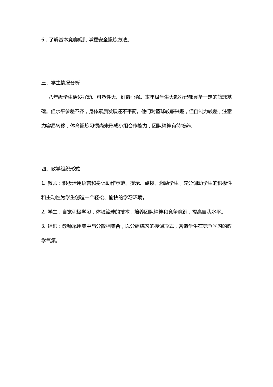 体育篮球教学设计(教案)_第2页