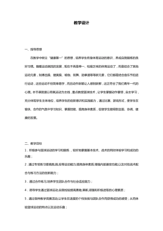 体育篮球教学设计(教案)