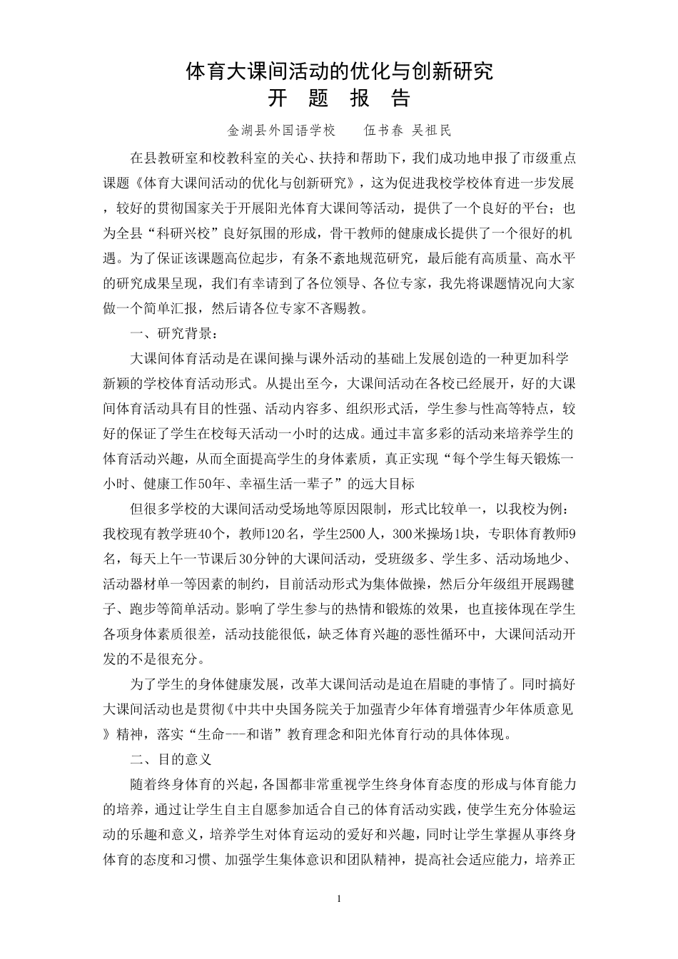 体育组课题开题报告原稿_第1页