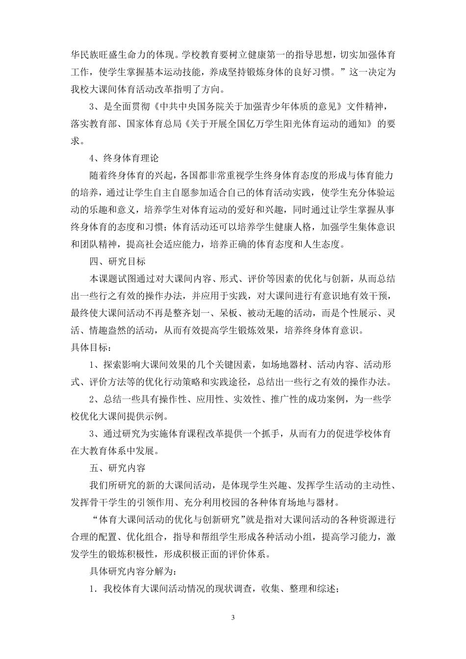 体育组课题开题报告原稿_第3页