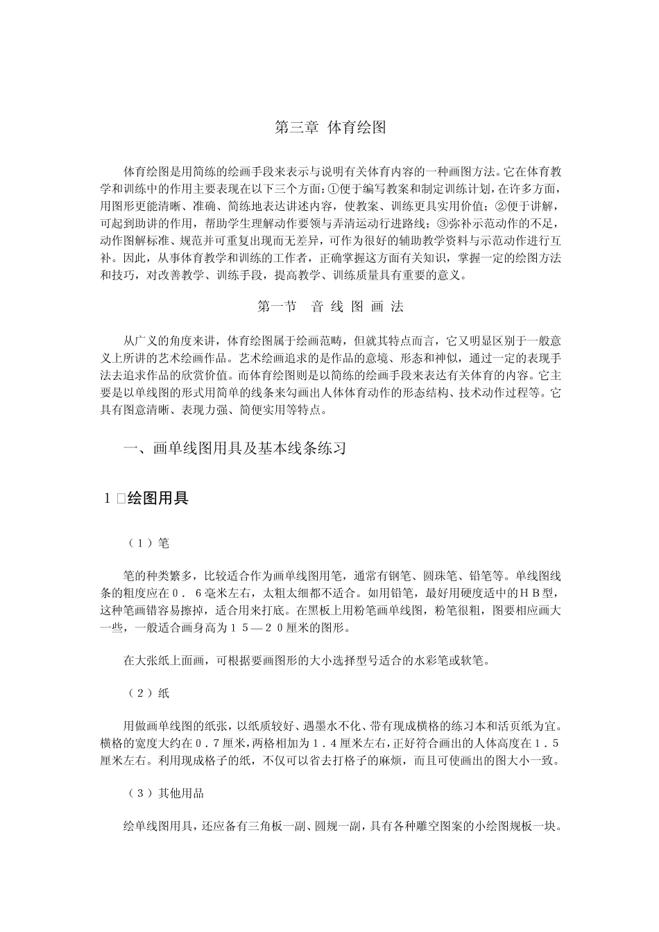 体育绘图MicrosoftWord文档_第1页