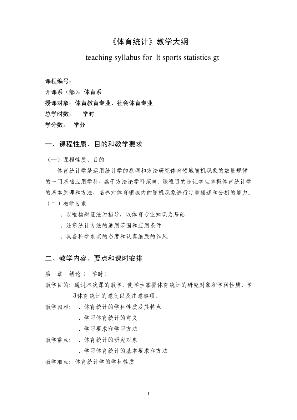 体育统计学教学大纲_第1页