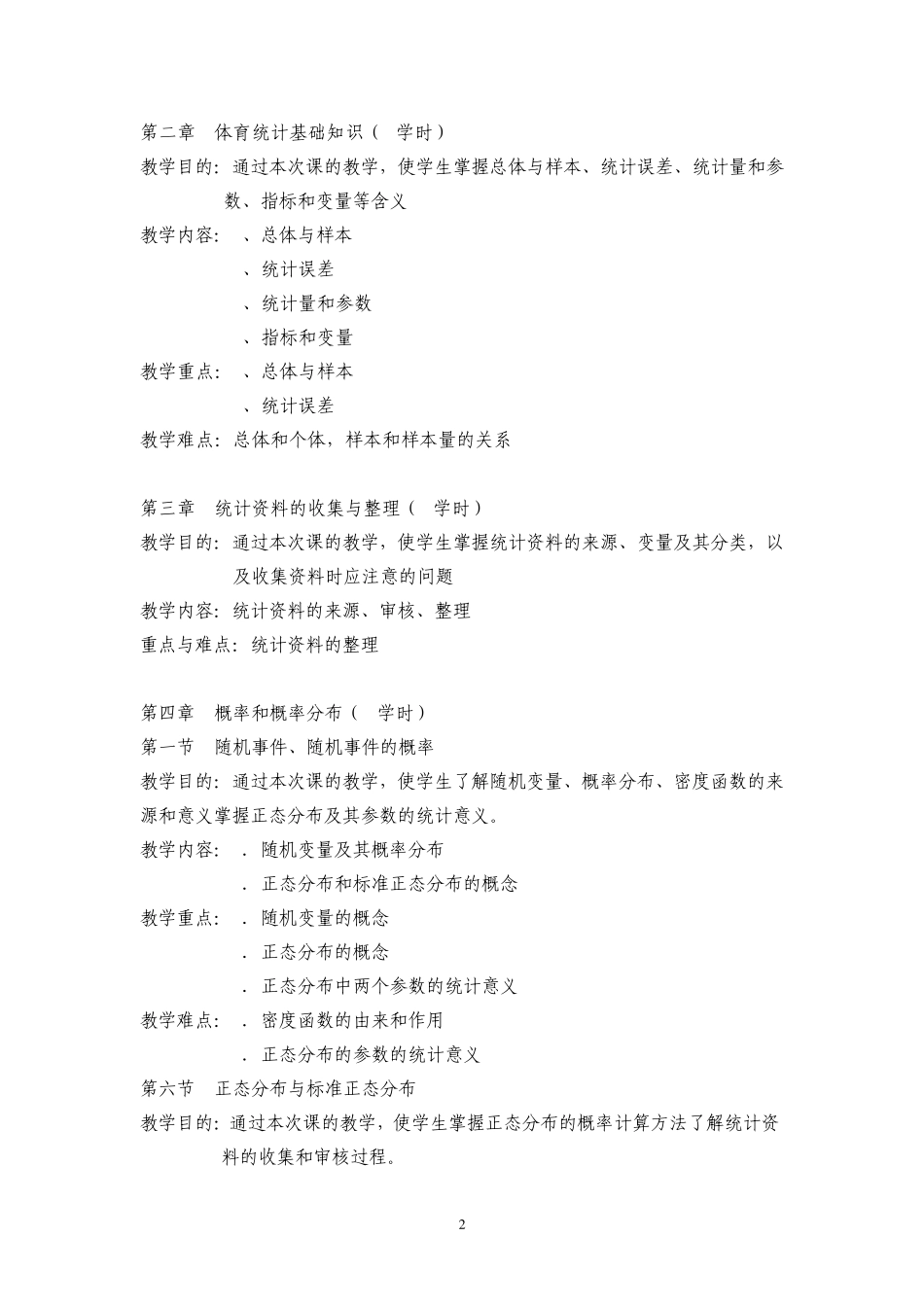 体育统计学教学大纲_第2页