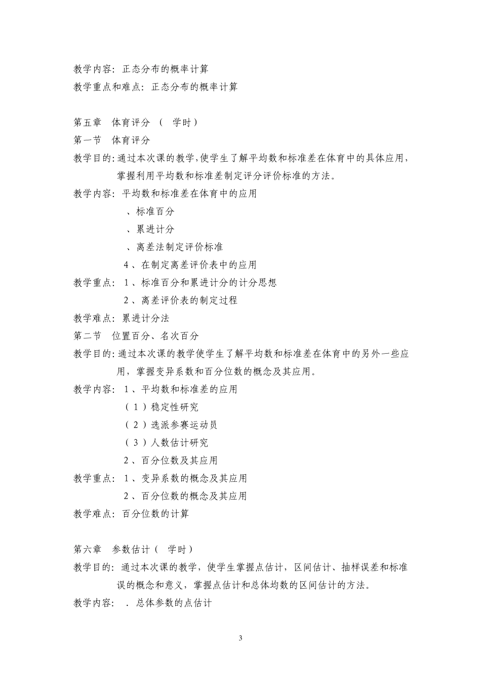 体育统计学教学大纲_第3页