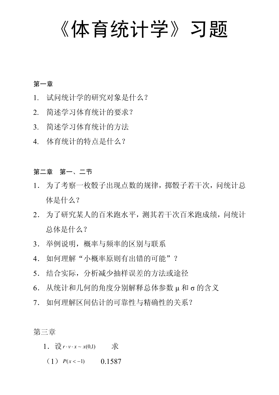 体育统计学井冈山大学_第1页