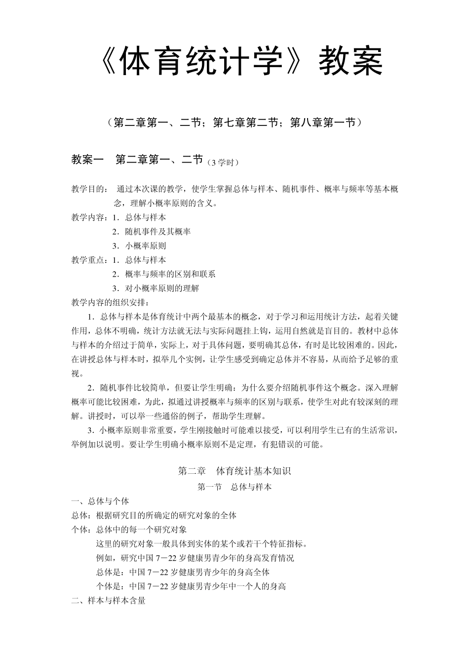 体育统计学教案_第1页