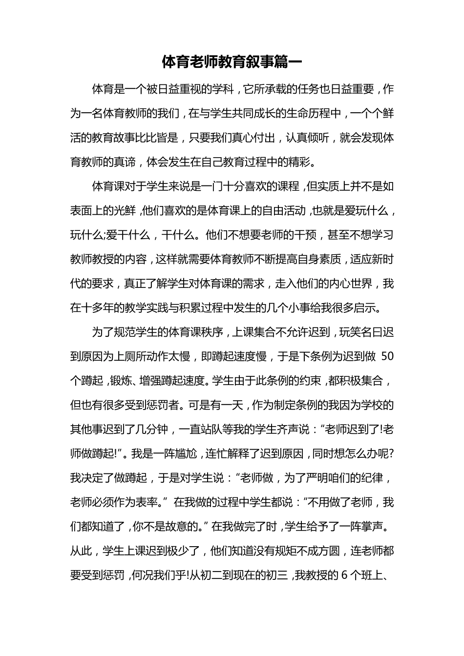 体育老师教育叙事篇一_第1页