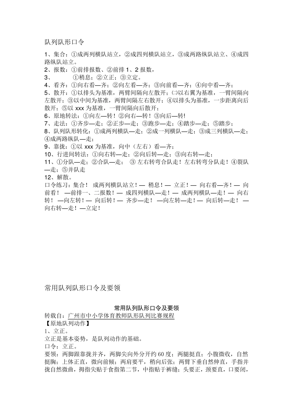 体育老师队列队形口令_第1页