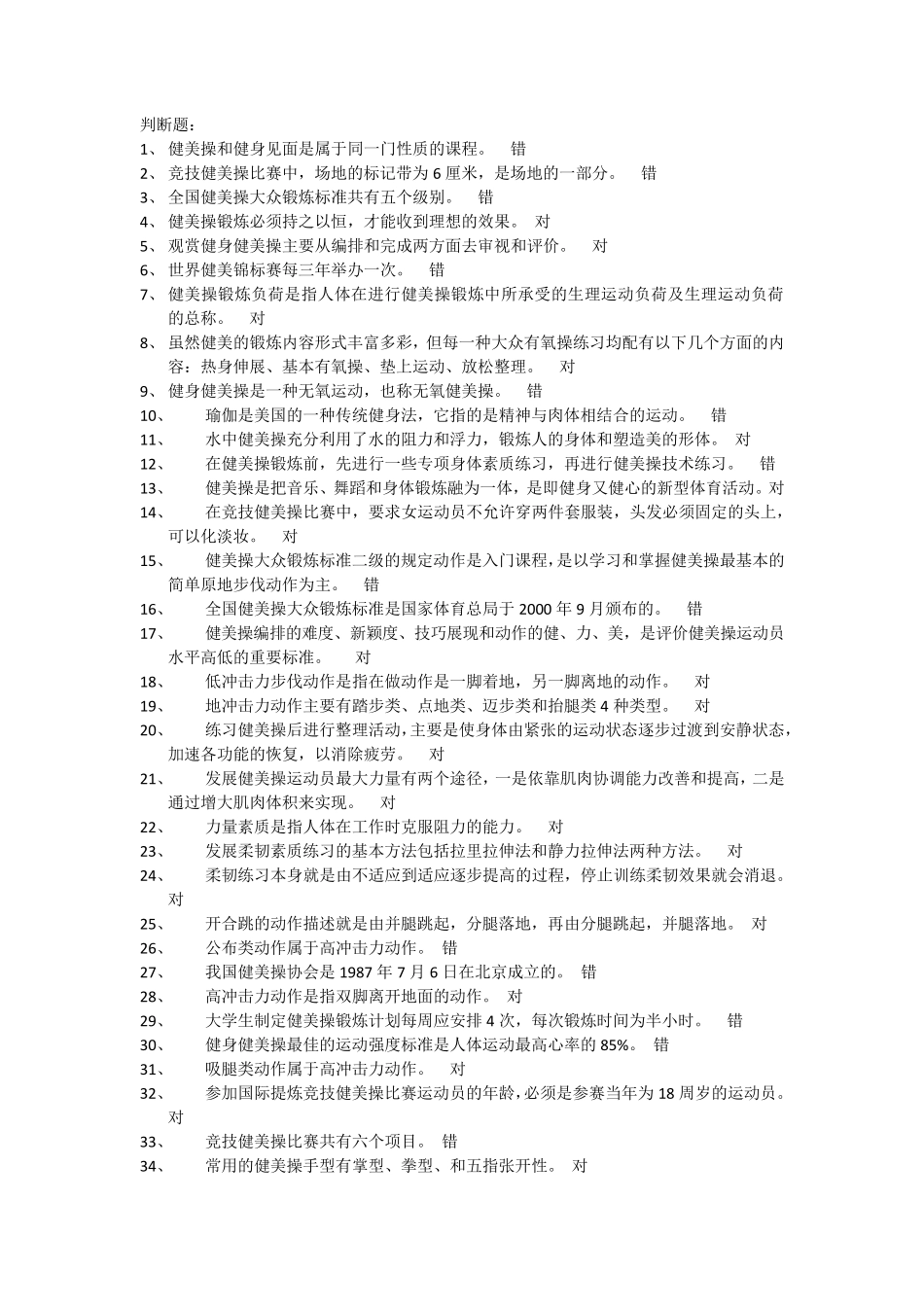 体育考试健美操题目及答案_第1页