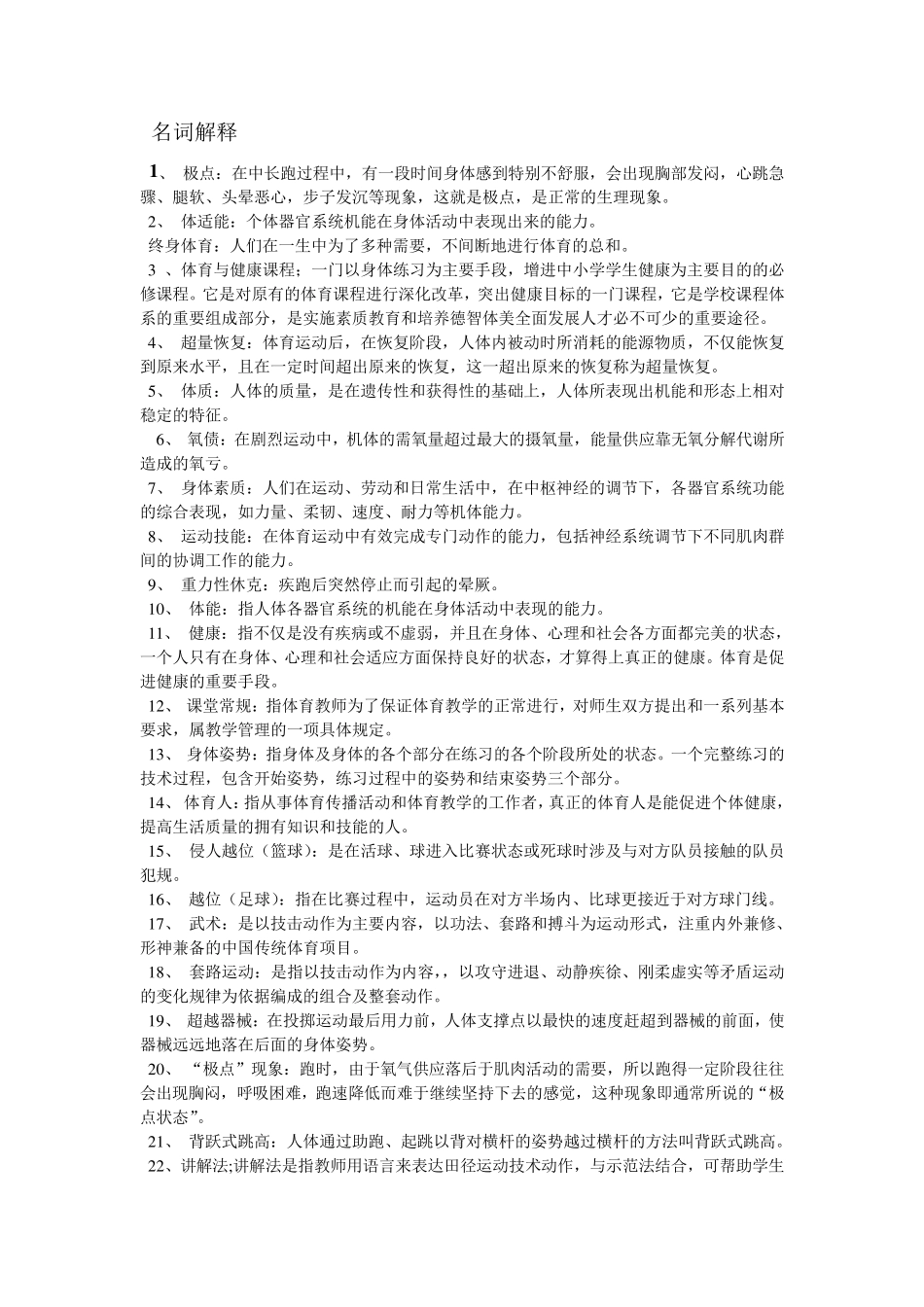 体育考试必看的名词解释简答论述题_第1页