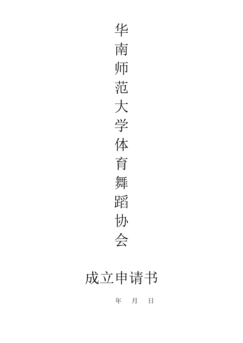 体育舞蹈协会成立_第1页