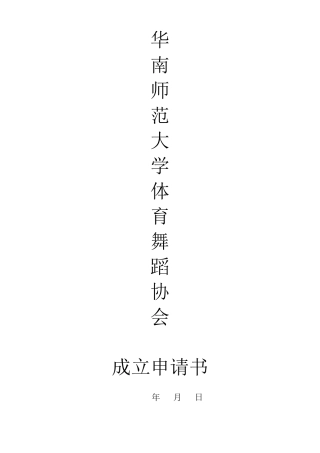 体育舞蹈协会成立