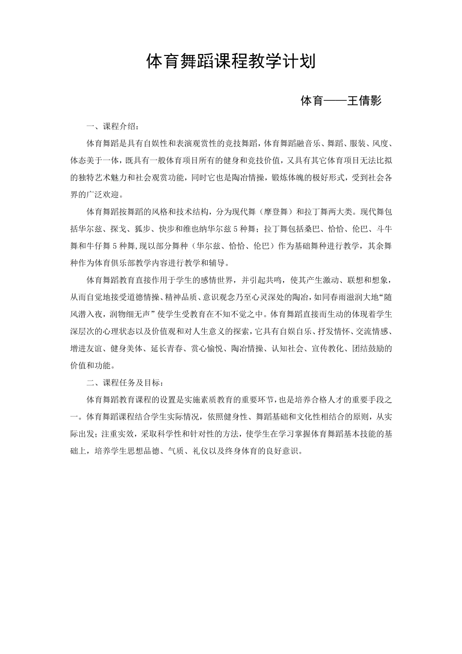 体育舞蹈课程教学计划_第1页