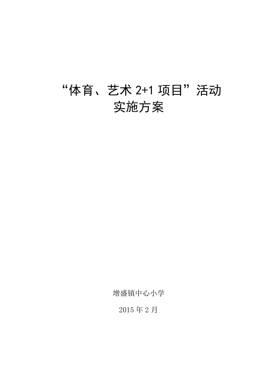 体育艺术“2+1”项目实施方案._第1页