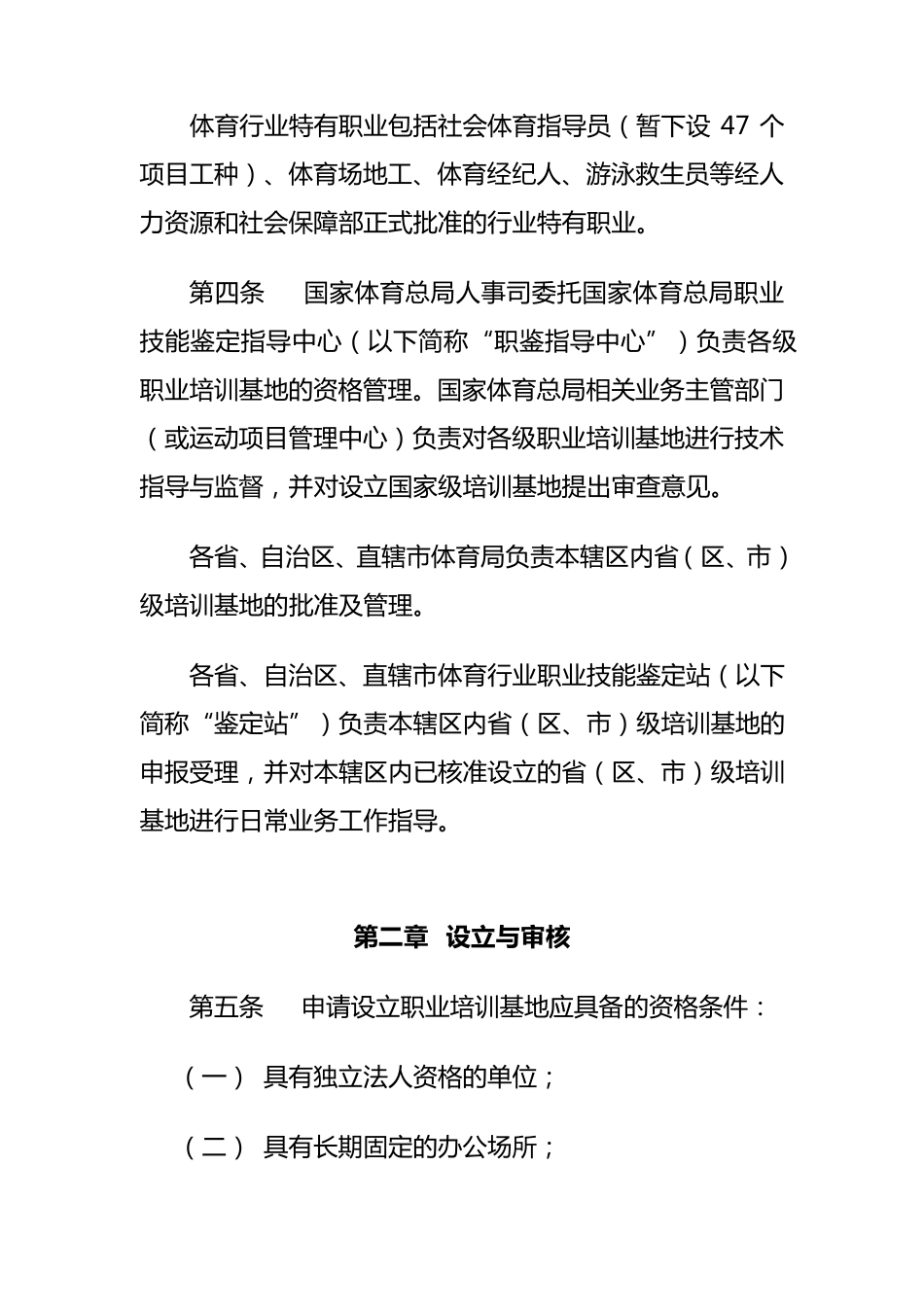 体育行业特有职业培训基地管理办法_第2页