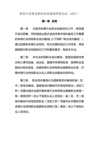体育行业特有职业培训基地管理办法