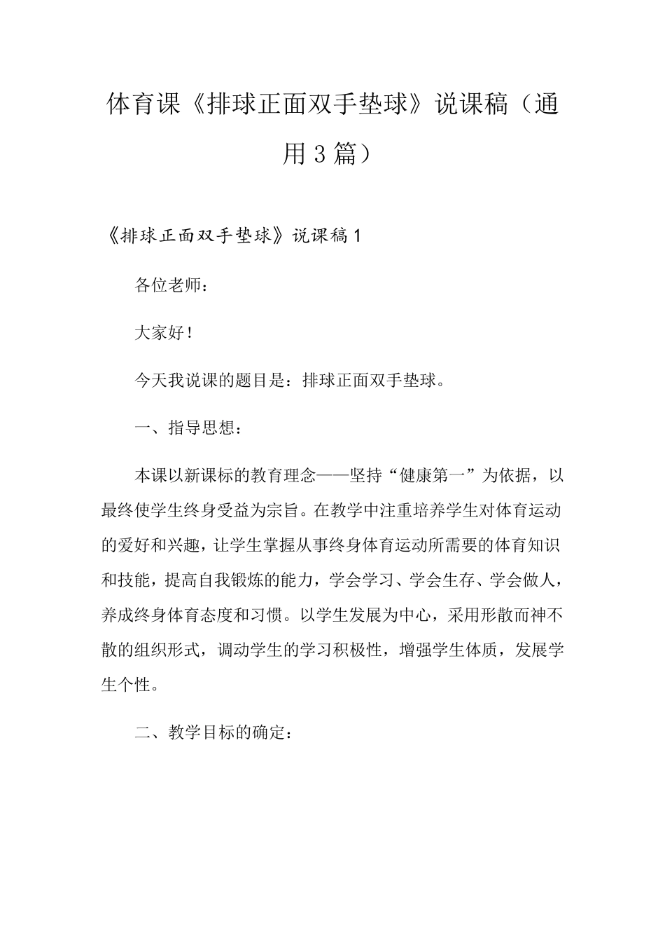 体育课《排球正面双手垫球》说课稿(通用3篇)_第1页