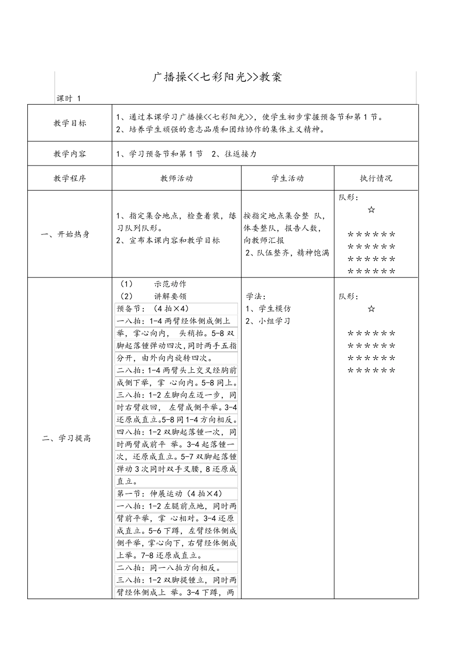 体育课七彩阳光广播操教案_第1页