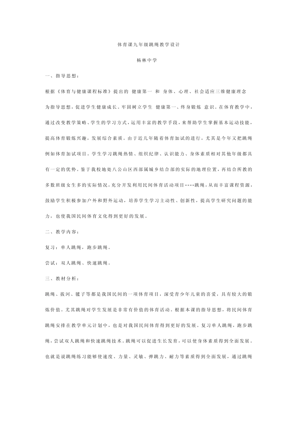 体育课九年级跳绳教学设计_第1页