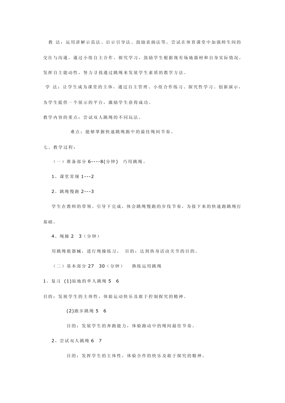 体育课九年级跳绳教学设计_第3页