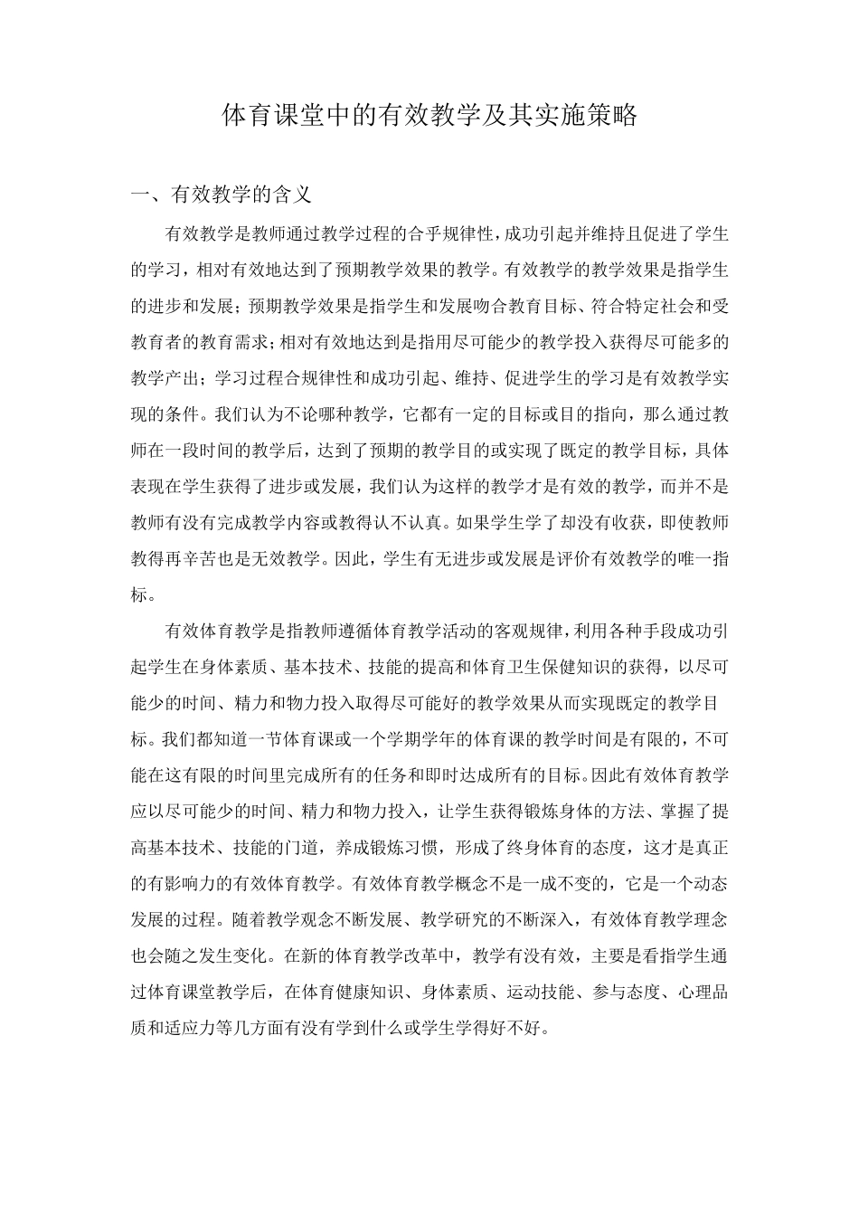 体育课堂中的有效教学及其策略_第1页