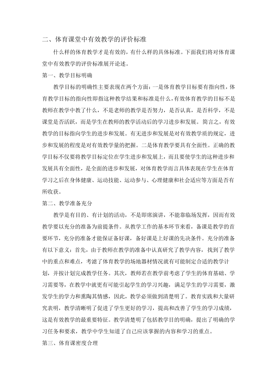 体育课堂中的有效教学及其策略_第2页