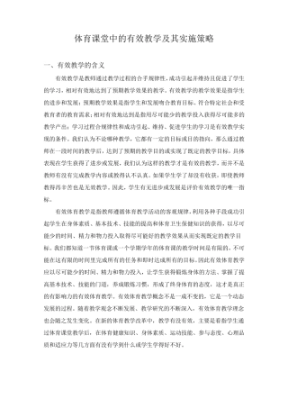 体育课堂中的有效教学及其策略