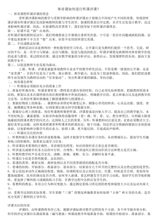 体育课如何进行听课评课