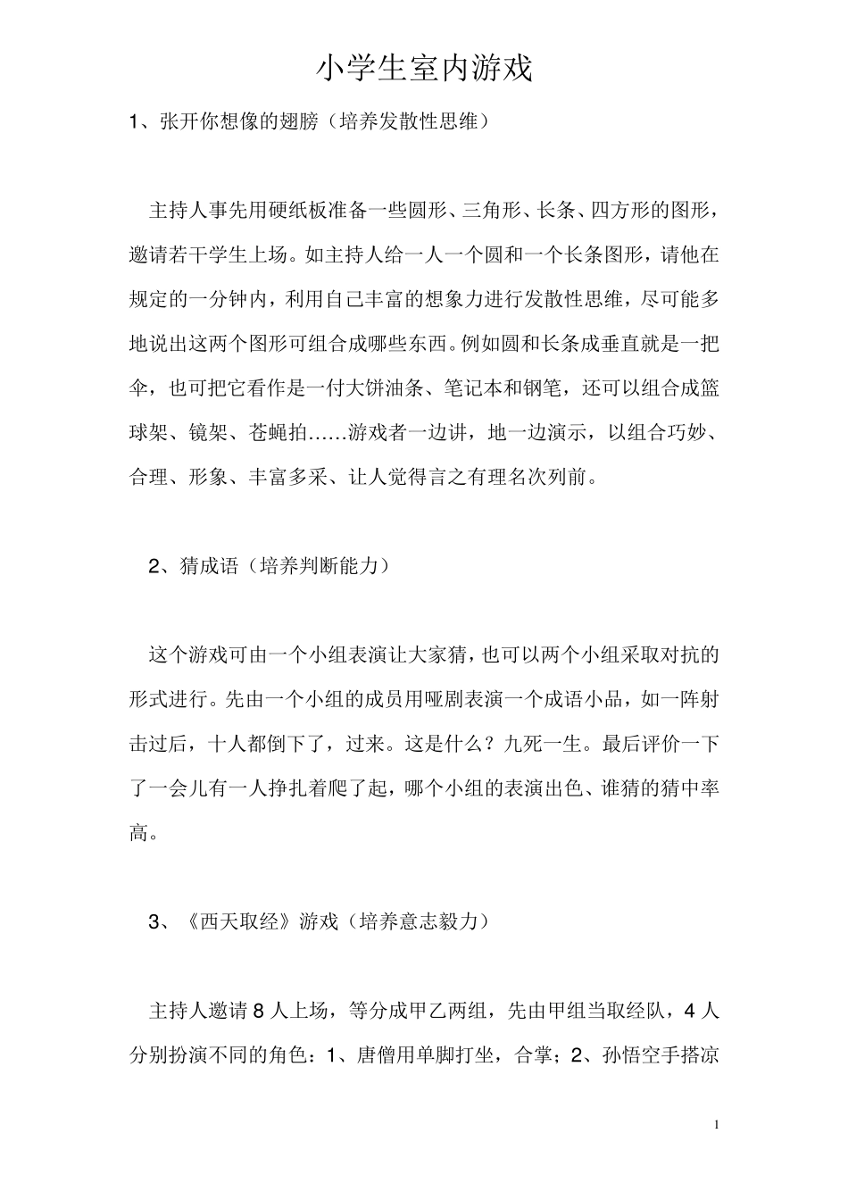 体育课室内游戏_第1页