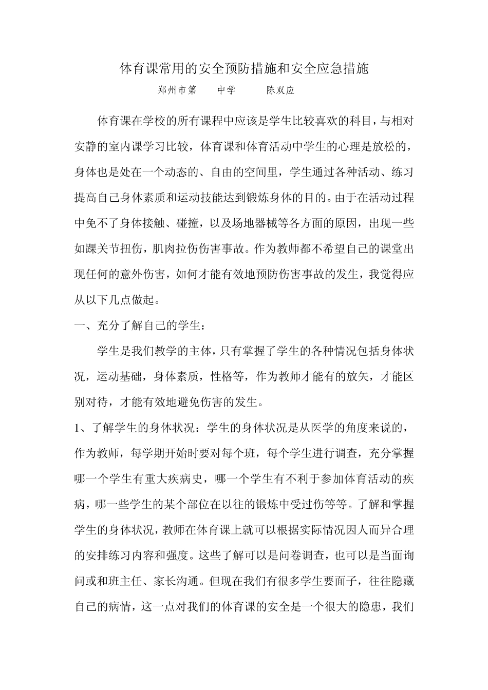 体育课常用的安全预防措施和安全应急措施_第1页