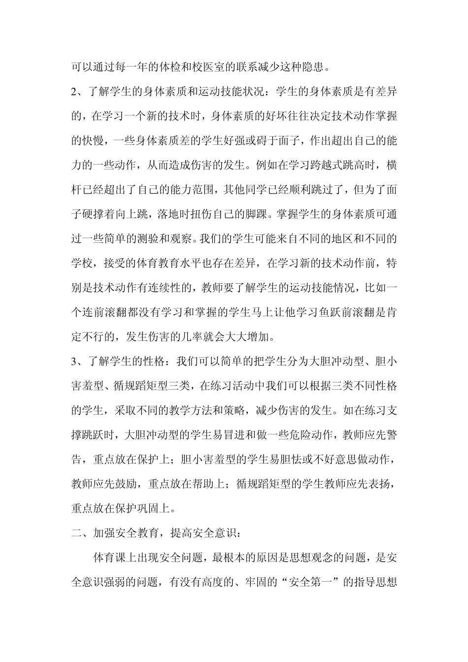 体育课常用的安全预防措施和安全应急措施_第2页