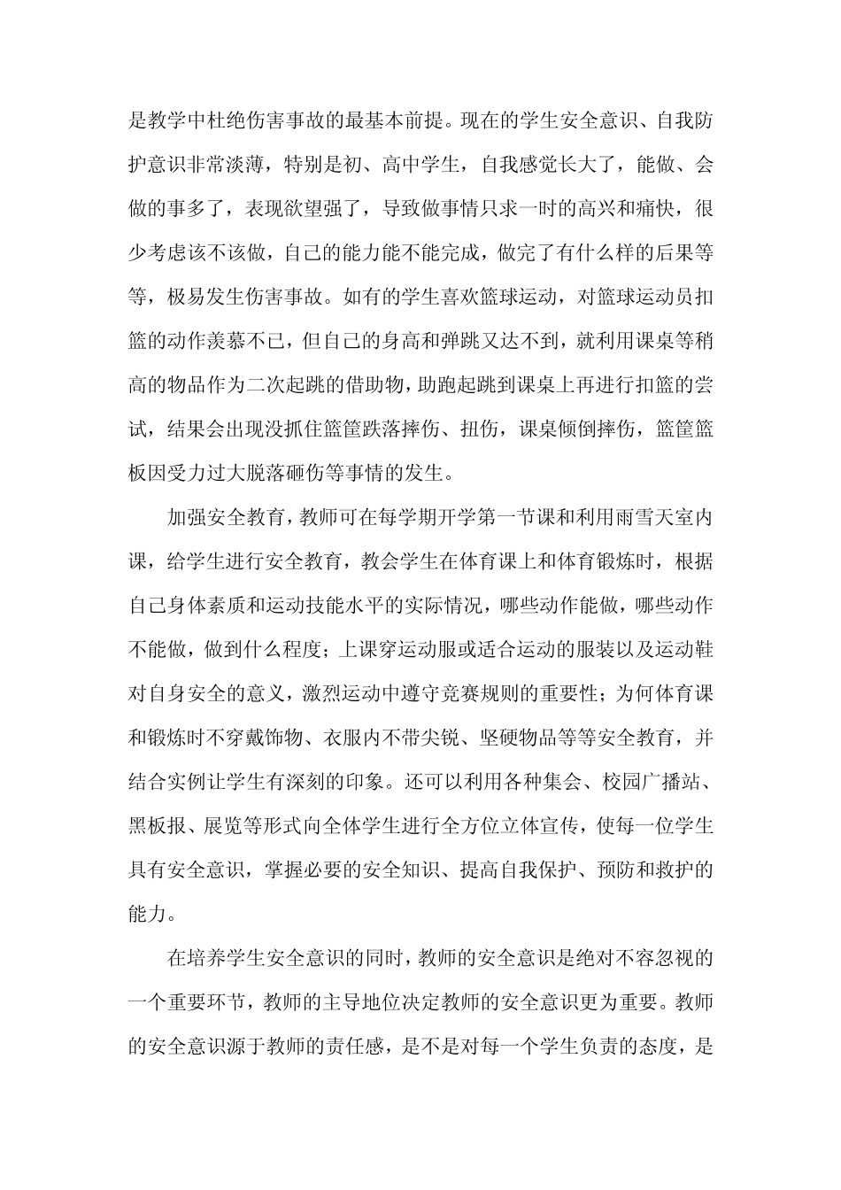 体育课常用的安全预防措施和安全应急措施_第3页