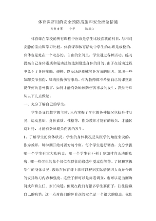 体育课常用的安全预防措施和安全应急措施
